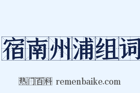 宿南州浦组词是什么意思的图片